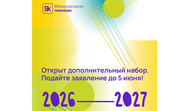 Открыт дополнительный набор в Гимназию Сколково на 2026/27 учебный год