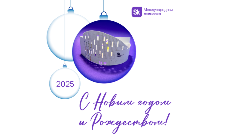 Поздравляем с Новым годом!