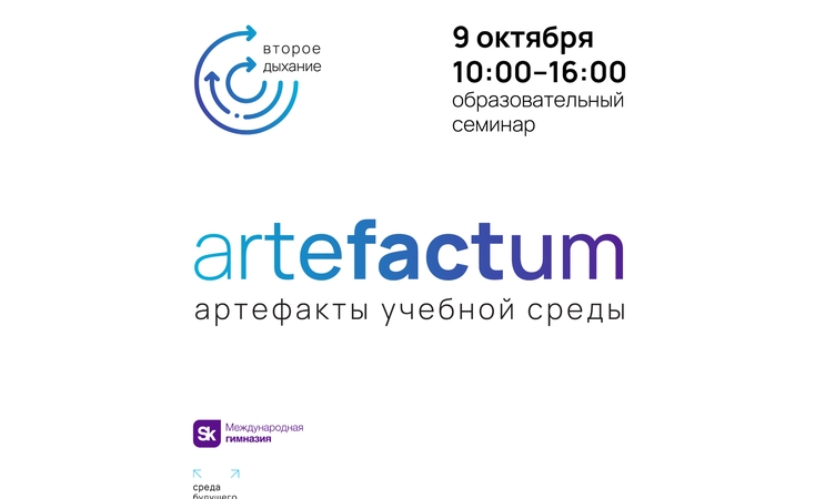 Образовательный семинар «Артефакты учебной среды» для педагогов и членов образовательных команд пройдёт в гимназии 9 октября