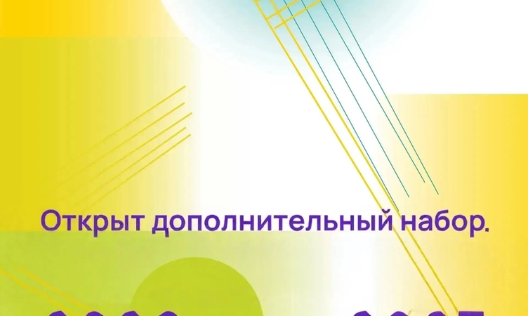 Открыт дополнительный набор на 2026/2027 учебный год
