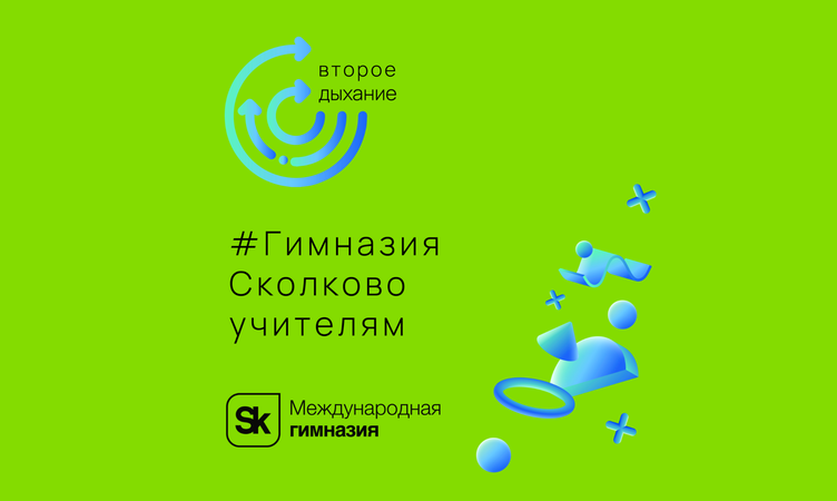 Гимназия Сколково запускает образовательные курсы и семинары для учителей