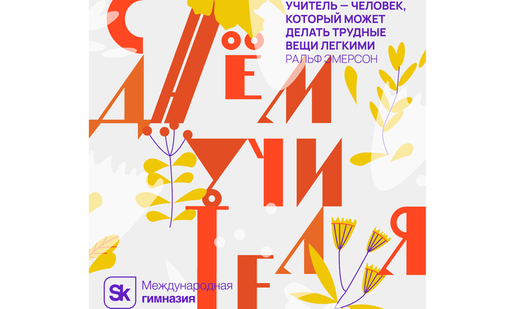 Поздравление Виктора Феликсовича Вексельберга с Днём учителя