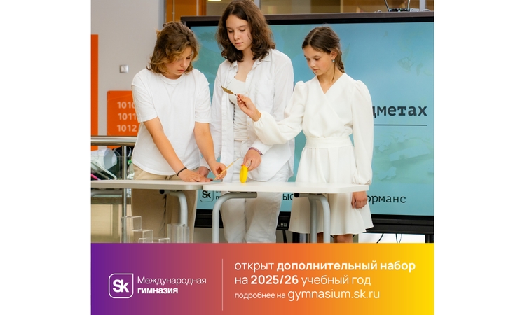 Открыт дополнительный набор в Гимназию Сколково на 2025/26 учебный год