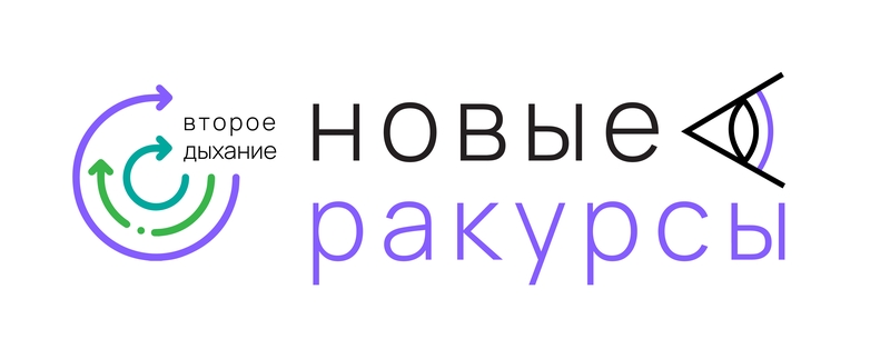 новые ракурсы