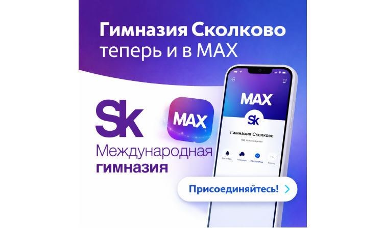 Гимназия Сколково — теперь и в MAX