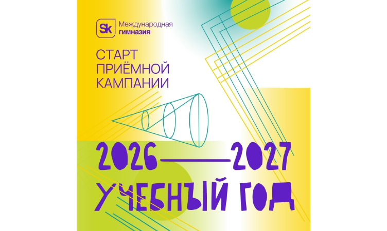 Приглашаем на День открытых дверей в Гимназии Сколково