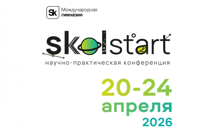 Гимназия Сколково приглашает школьников на Научно-практическую конференцию «Skolstart»
