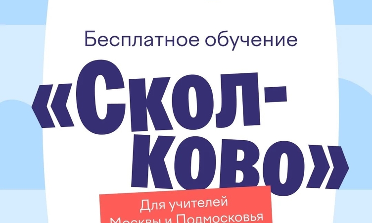 Образование будущего: Учи.ру и Гимназия «Сколково» запускают совместный проект для обучения педагогов